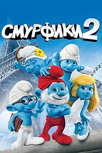 Постер к мультфильму «Смурфики 2 (2013)»