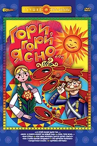 Постер к мультфильму «Гори, гори ясно (1983)»