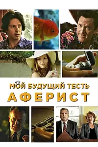 Постер к фильму «Мой будущий тесть – аферист (2013)»
