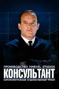 Постер к фильму «Короткометражка Marvel: Консультант (2011)»