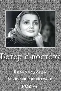 Постер к фильму «Ветер с востока (1940)»