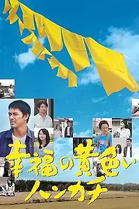 Главный постер фильма «Желтый платочек счастья (2011)»