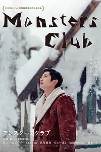 Постер к фильму «Клуб монстров (2011)»