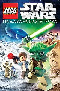 Постер к мультфильму «Lego Звездные войны: Падаванская угроза (2011)»