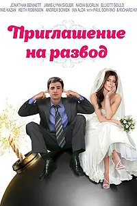 Главный постер фильма «Приглашение к разводу (2012)»