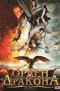 Постер к фильму «Орден Дракона (2011)»