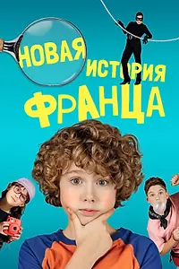 Постер к фильму «Новая история Франца (2023)»