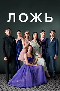 Главный постер сериала «Ложь (2024)»
