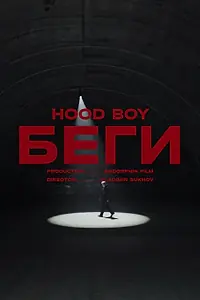Постер к фильму «Hood boy - Беги (2023)»