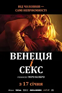 Главный постер фильма «Венеция и секс (2012)»
