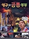 Главный постер фильма «Young-guwa gongryong Zzu-Zzu (1993)»