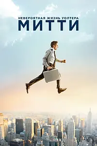 Главный постер фильма «Невероятная жизнь Уолтера Митти (2013)»