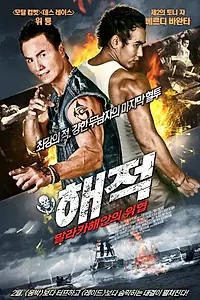 Постер к фильму «Братья пираты (2011)»