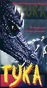 Постер к фильму «Тука (1996)»