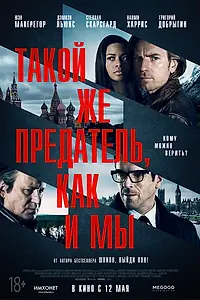 Постер к фильму «Такой же предатель, как и мы (2015)»