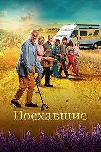 Главный постер фильма «Поехавшие (2023)»