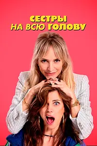 Главный постер фильма «Сестры на всю голову (2024)»