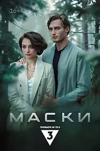 Постер к сериалу «Маски (2024)»