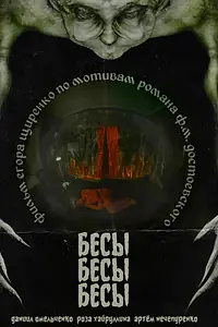Постер к фильму «БесыБесыБесы (2024)»
