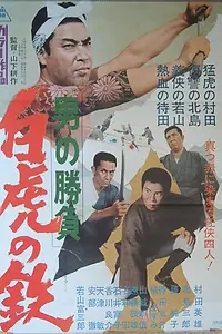 Главный постер фильма «Мужские разборки: Белый Тигр Тэцу (1968)»