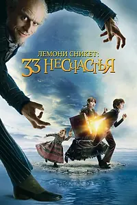 Главный постер фильма «Лемони Сникет: 33 несчастья (2004)»