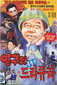 Главный постер фильма «Young-guwa heubhyeolgwi dracula (1992)»