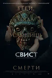 Постер к фильму «Свист (2025)»
