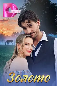Главный постер сериала «Золото (2024)»