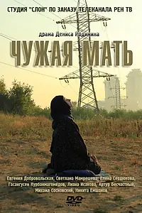 Постер к фильму «Чужая мать (2011)»