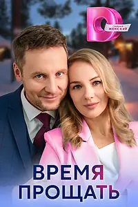 Постер к сериалу «Время прощать (2024)»
