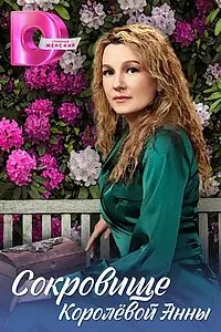 Главный постер сериала «Сокровище Королёвой Анны (2024)»