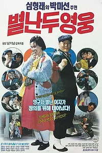 Постер к фильму «Два сумасшедших героя (1990)»
