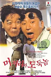 Главный постер фильма «Meojeoriwa doduknom (1992)»