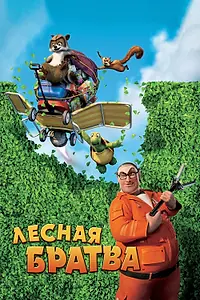Главный постер мультфильма «Лесная братва (2006)»