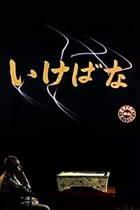 Постер к фильму «Икебана (1957)»