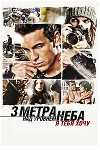 Постер к фильму «Три метра над уровнем неба: Я тебя хочу (2012)»
