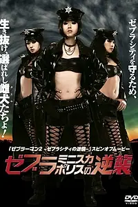 Постер к фильму «Zebura minisuka porisu no gyakushu (2010)»