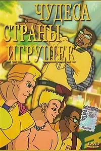 Постер к мультфильму «Чудеса Страны игрушек (2000)»