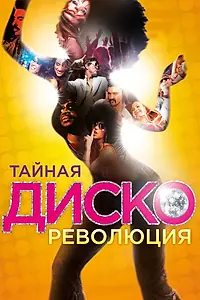 Главный постер фильма «Тайная диско-революция (2012)»