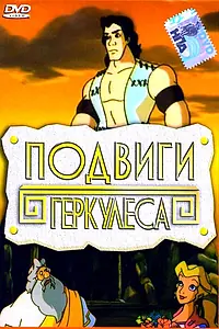 Главный постер мультфильма «Подвиги Геркулеса (1997)»
