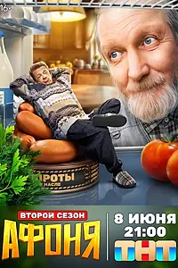 Постер к сериалу «Афоня (2025)»