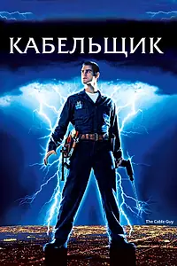 Постер к фильму «Кабельщик (1996)»