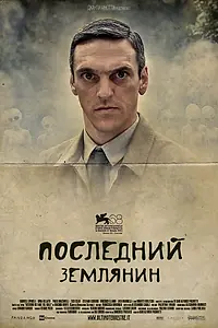 Главный постер фильма «Последний землянин (2011)»