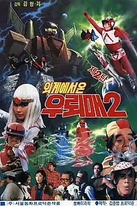 Главный постер фильма «Oigyeseo on Ulemae 2 (1986)»