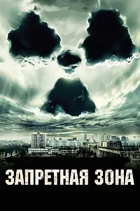 Постер к фильму «Запретная зона (2012)»