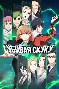 Главный постер мультсериала «Убивая скуку (2024)»