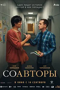 Постер к фильму «Соавторы (2026)»