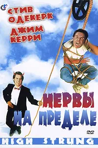 Постер к фильму «Нервы на пределе (1992)»