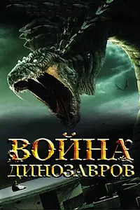 Главный постер фильма «Война динозавров (2007)»