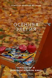 Постер к фильму «Осенняя элегия (2015)»